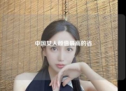 中国女人颜值最高的省
