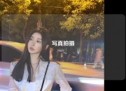写真拍摄