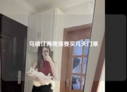 乌镇住两晚需要买几天门票