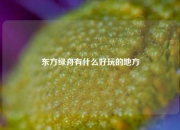 东方绿舟有什么好玩的地方