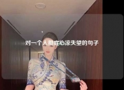 对一个人彻底心凉失望的句子