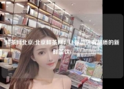 鲜茶网北京(北京鲜茶网：让你品尝有品质的新鲜茶饮)