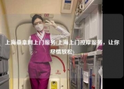 上海桑拿网上门服务(上海上门按摩服务，让你尽情放松)
