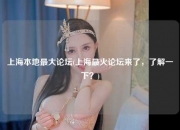 上海本地最大论坛(上海最火论坛来了，了解一下？)