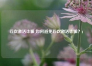 四次激活诈骗(如何避免四次激活诈骗？)