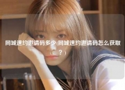 同城速约邀请码多少(同城速约邀请码怎么获取？)