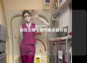 现在去哪个地方旅游最合适