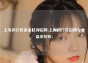 上海闵行区桑拿技师招聘(上海闵行区招聘专业桑拿技师)