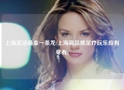 上海足浴桑拿一条龙(上海高品质足疗玩乐应有尽有)