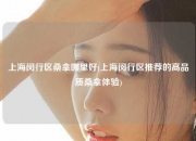 上海闵行区桑拿哪里好(上海闵行区推荐的高品质桑拿体验)