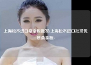 上海松木进口桑拿板批发(上海松木进口批发优质桑拿板)