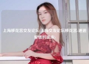 上海移花宫交友论坛(上海交友论坛移花宫-邂逅爱情的温床)