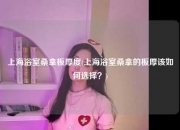 上海浴室桑拿板厚度(上海浴室桑拿的板厚该如何选择？)
