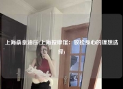 上海桑拿油压(上海按摩馆：放松身心的理想选择)