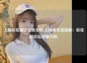 上海后花园论坛夜无忧(上海夜生活指南：后花园论坛详细介绍)