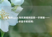 上海 楼凤app(上海优质楼凤信息一手掌握——必备手机应用)