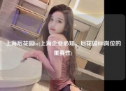 上海后花园hr(上海企业必知，后花园HR岗位的重要性)