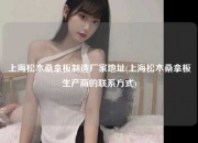 上海松木桑拿板制造厂家地址(上海松木桑拿板生产商的联系方式)