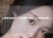 上海后花园1314(上海最美花园，1314等你来赏！)