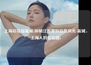 上海后花园盐城(探秘江苏独特自然风光-盐城，上海人的后花园)