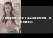 上海吴中路油压按拿(上海吴中路油压按摩，缓解身体疲劳)