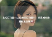 上海后花园xv(上海美丽后花园XV：探索城市绿道和生态环保)