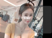 广东妹子