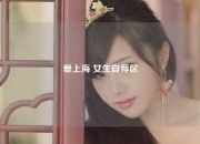 爱上海 女生自荐区