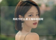 苏杭为什么是上海后花园呢
