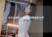让什么成为上海的后花园作文600字