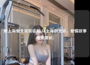 爱上海爱北京验证贴(从上海到北京，爱情故事唯美绵长)