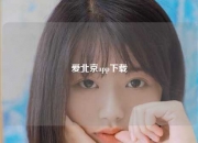 爱北京app下载