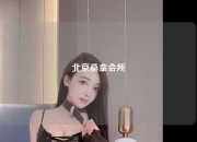 北京桑拿会所