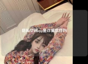 隐私空间app是诈骗软件吗