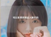 可以免费找附近人聊天的