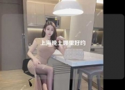 上海晚上哪里好约