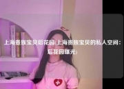 上海贵族宝贝后花园(上海贵族宝贝的私人空间：后花园曝光)