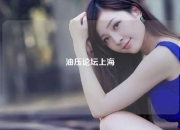 油压论坛上海