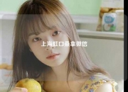 上海虹口桑拿微信