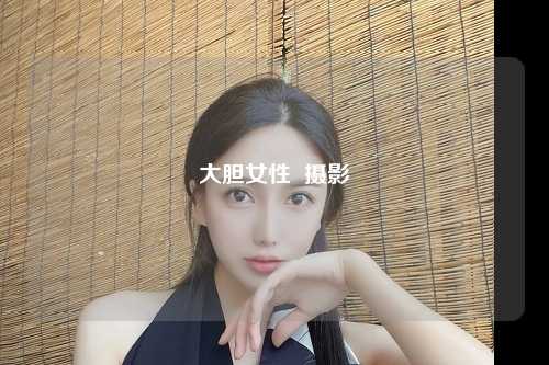 大胆女性  摄影