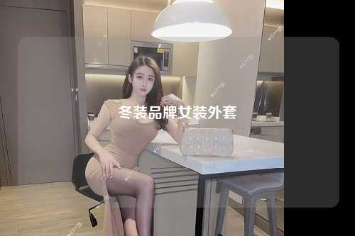 冬装品牌女装外套