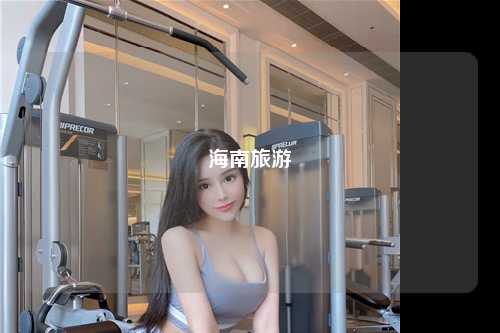 海南旅游