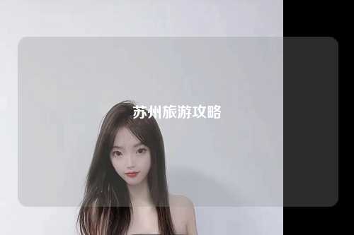 苏州旅游攻略