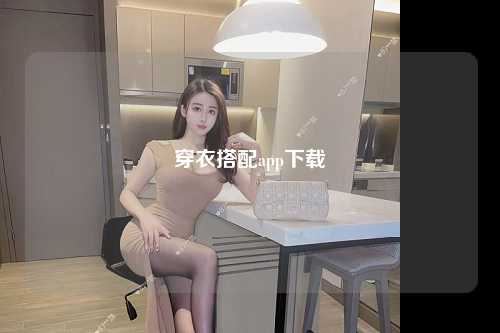 穿衣搭配app下载