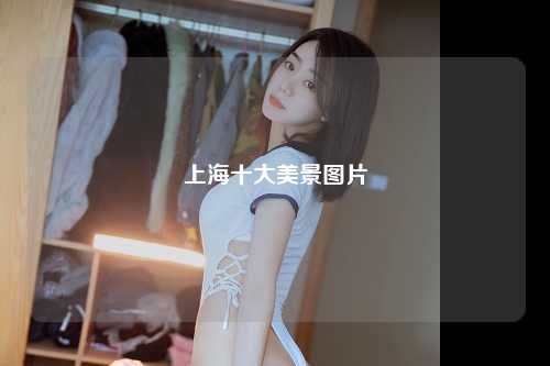 上海十大美景图片
