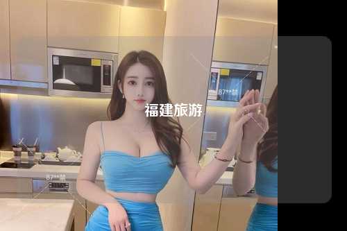 福建旅游