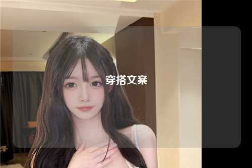 穿搭文案