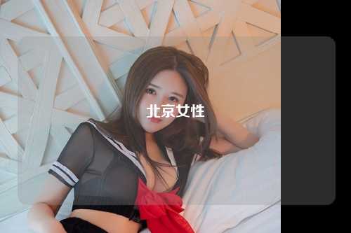 北京女性