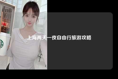 上海两天一夜自由行旅游攻略