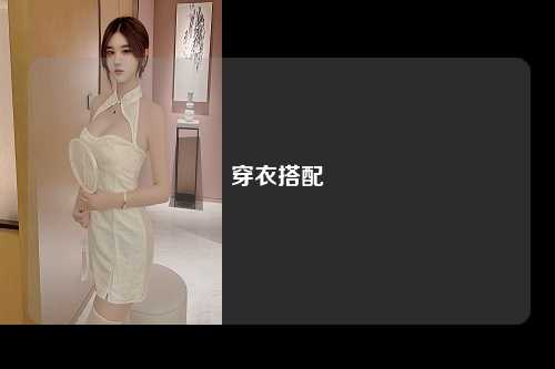 穿衣搭配
